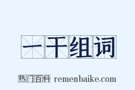 一干组词是什么意思的图片